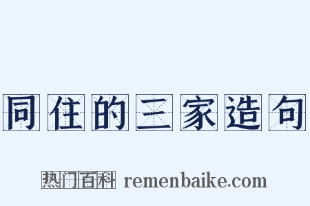 同住的三家造句是什么意思的图片